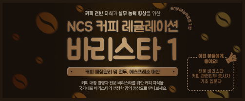 NCS 커피 레귤레이션 바리스타 1