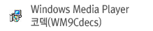 Windows Media Player ڵ(WM9Cdecs) 